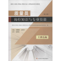 醉染图书质量员岗位知识与专业技能9787550919839