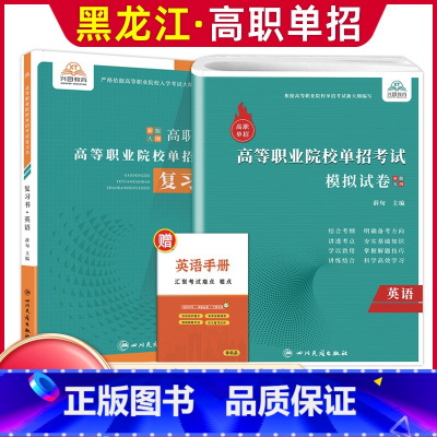 英语[复习书+模拟卷] 高中通用 [正版]兴图黑龙江2024版高职单招综合素质职业适应性测试辅导资料语数英复习书模拟试卷