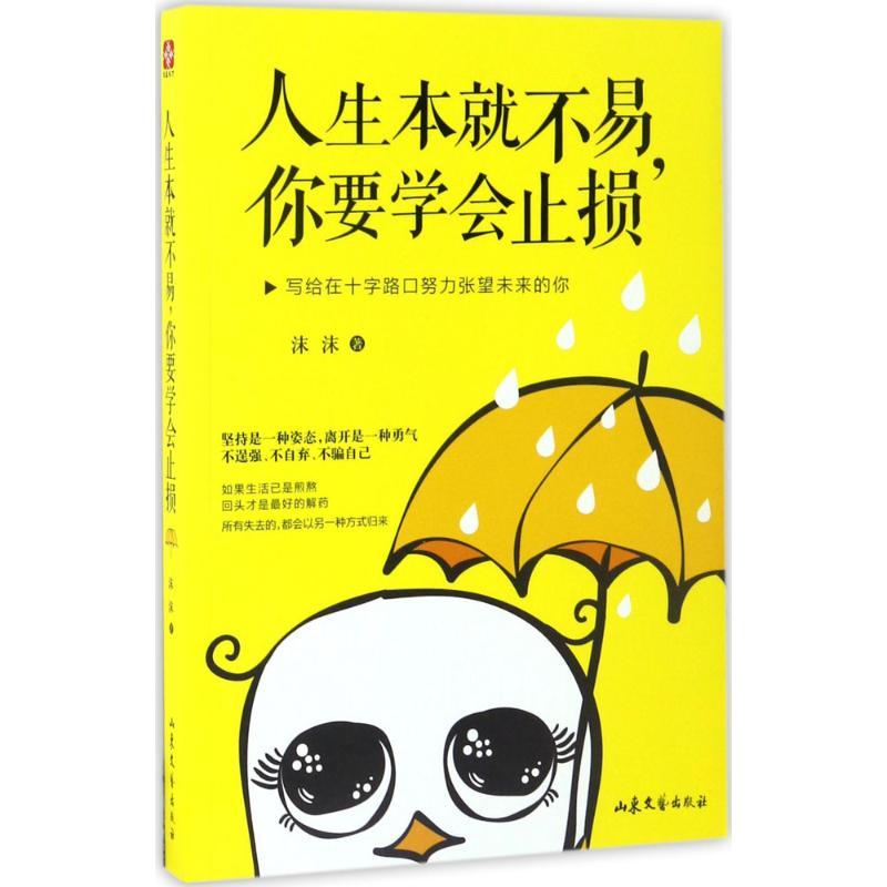 正版新书]人生本就不易,你要学会止损沫沫 著 著作9787532954650