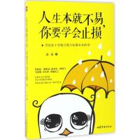 正版新书]人生本就不易,你要学会止损沫沫 著 著作9787532954650