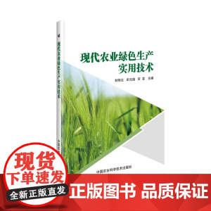 现代农业绿色生产实用技术