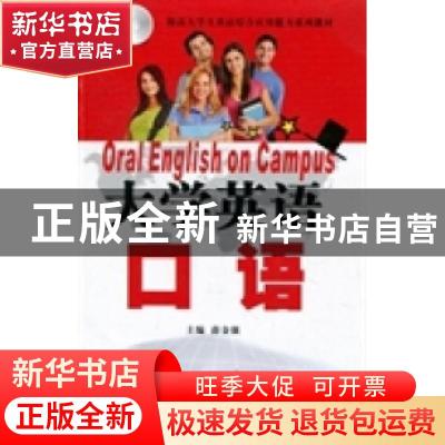 正版 大学英语口语 李洁[等]编 陕西师范大学出版总社有限公司 97