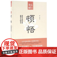 顿悟
