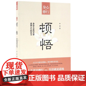 顿悟