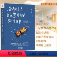 [正版]培养孩子自主学习力的88个细节 激发儿童学习兴趣书衡水一中晓丹自主学习方法技巧书籍兴趣父母教育孩子培养育儿书