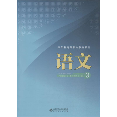 [M]语文 3 张蕾,毕琳琳,李明 编 -9787566417541