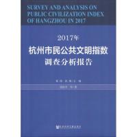 2017年杭州市民公共文明指数调查分析报告