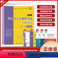 学业水平语数英模拟试卷 高中通用 [正版]云南省2025普通高中学业水平合格性考试语文数学英语合订本60套总复习速成版全