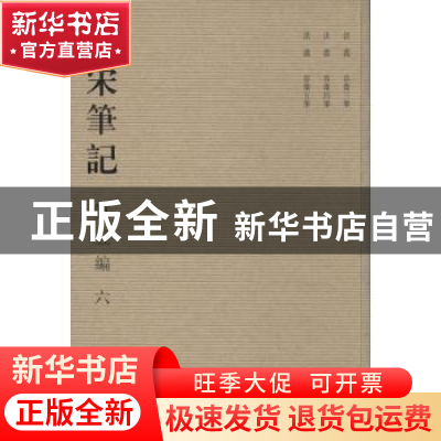 正版 全宋笔记:第五编:六 朱易安[等]主编 大象出版社