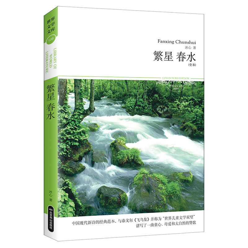 正版新书]繁星春水(全本插图本)/世界文学文库冰心9787540225087