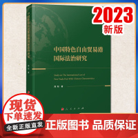 2023新书 中国特色自由贸易港国际法治研究 周阳著 人民出版社