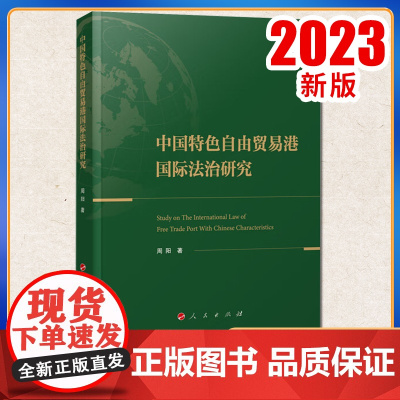 2023新书 中国特色自由贸易港国际法治研究 周阳著 人民出版社