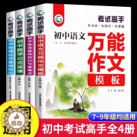 [醉染正版]考试高手 全套4册 初中语文数学英语物理化学科学 初中生提分中考满分万能作文模板语法大全公式定律基础知识重难