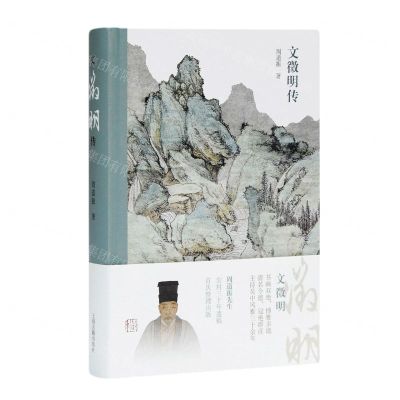 [N]文徵明传(精)-9787532599455