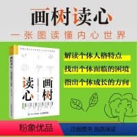 [正版]画树读心 一张图读懂内心世界 树木图解析人格社会心理学与生活自我成长 企业培训团队班级建设图书籍