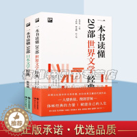 [醉染正版]一本书读懂20部世界文学经典50部日本文学经典套装2册世界名著解读红与黑简爱茶花女李尔王红楼梦日本文学作品分