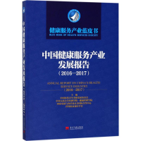[M]中国健康服务产业发展报告-9787515408361