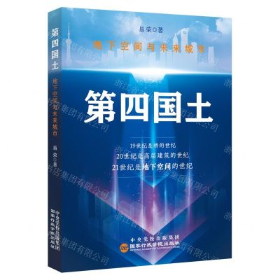 [N]第四国土(地下空间与未来城市)-9787515027326