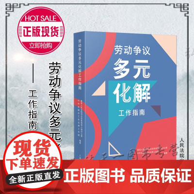 正版 劳动争议多元化解工作指南 人民法院出版社