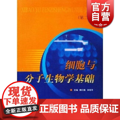 细胞与分子生物学基础(第二版)陈仁彪 医学院校医用普通生物学课程的协编教材 西医全日制 教材教辅 上海科技 世纪出版