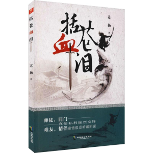 [M]括苍血泪-9787514510799