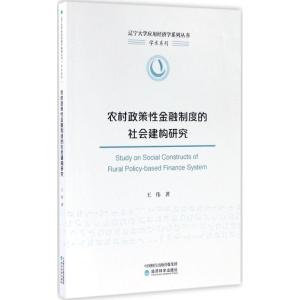 正版新书]农村政策性金融制度的社会建构研究王伟9787514179675