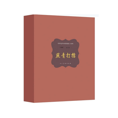 燕青打擂(精)/经典连环画原稿原寸系列