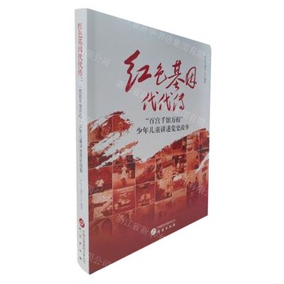 [N]红色基因代代传(百宫千馆万校少年儿童讲述党史故事)-9787519915384