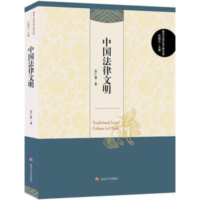 正版新书]中国法律文明张仁善9787305200670