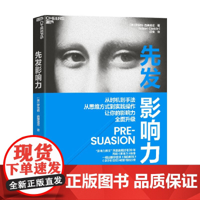 先发影响力 罗伯特·西奥迪尼 著 管理