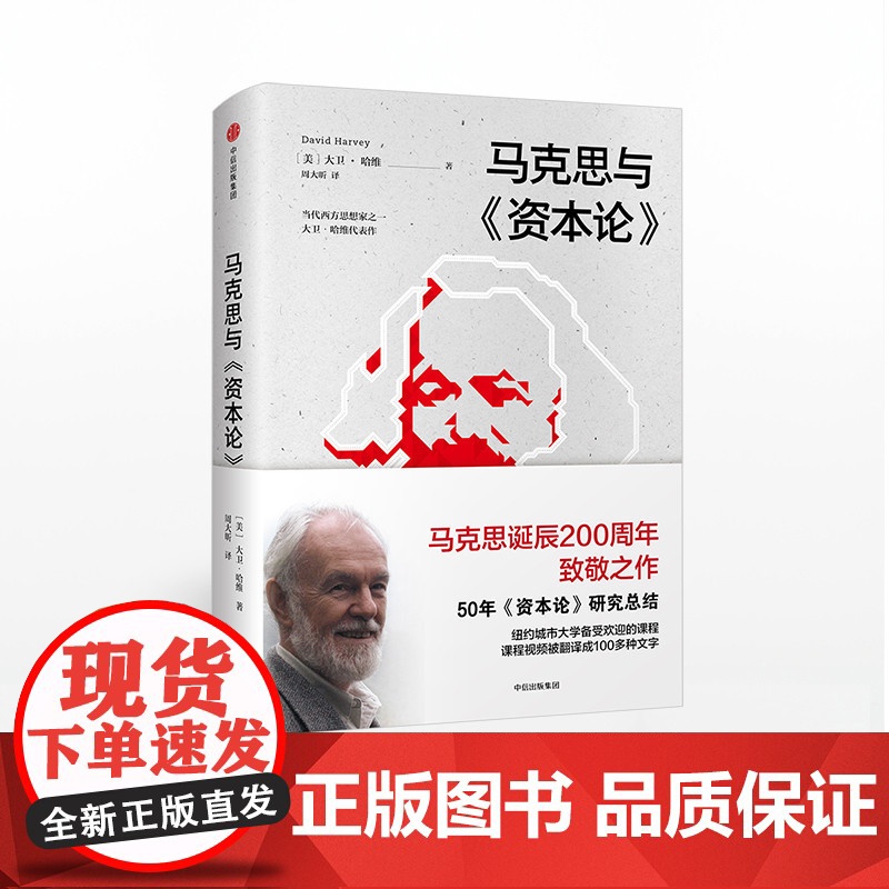 马克思与资本论 大卫哈维 著 预售3月下旬发货马克思诞辰200周年致敬之作 中信出版社图书 正版书籍ZX