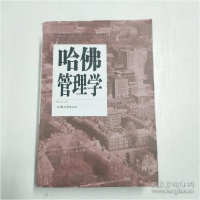 正版新书]哈佛管理学杜润瑶9787565825309