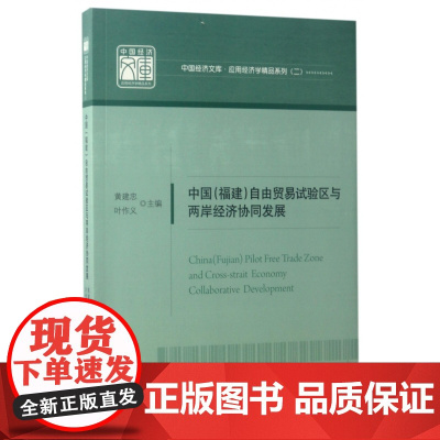 中国<福建>自由贸易试验区与两岸经济协同发展/应用经济学