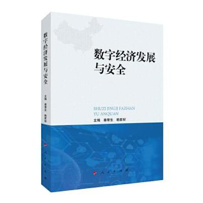 正版新书]数字经济发展与安全赖家材主编;秦荣生9787010234632