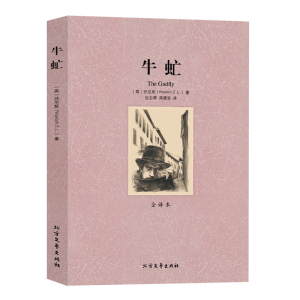 正版 牛虻(全译本) 无删节 完整中文版 世界名著书籍(牛虻 书世界名著 牛虻书籍正版)区域
