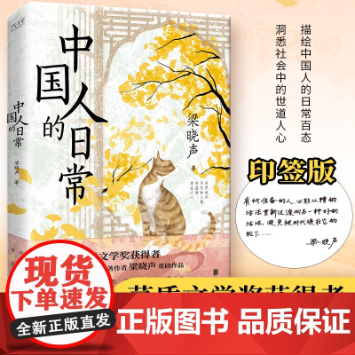 中国人的日常(茅盾文学奖获得者、《人世间》原著作者梁晓声文集,描绘中国人的日常百态,洞悉社会的世道人心)