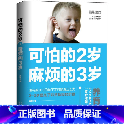 [正版]可怕的2岁麻烦的3岁可怕的两岁庭教育书籍好习惯养成早教育儿百科男女孩性格培养幼儿正面管教好妈妈儿童心理学你的2