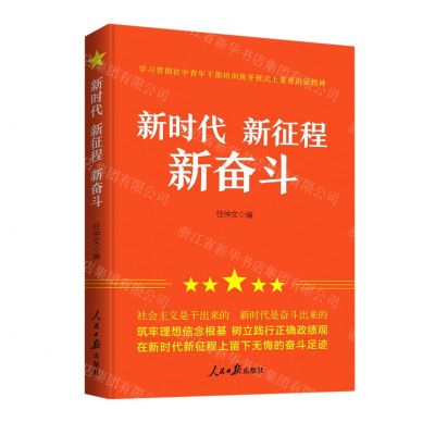 [N]新时代新征程新奋斗-9787511573063