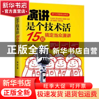 正版 演讲是个技术活:15招搞定当众演讲 陈权著 广东经济出版社