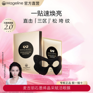 麦吉丽(mageline)生物质石墨烯晶采赋活眼膜紧致提拉淡化细纹 8ml*7片