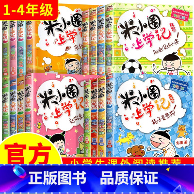 [全16册]米小圈上学记1-4年级 [正版]米小圈上学记一二年级注音版三四年级全套小学生阅读课外书必新版读幽默爆笑漫画书