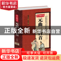 正版 元曲三百首 关汉卿,胡小桐 中国华侨出版社 9787511360052