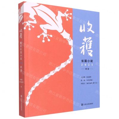 [N]收获长篇小说(2021秋卷)-9787532181339