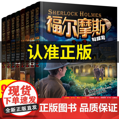 福尔摩斯探案全集正版全套小学生版四年级阅读课外书必读五至六年级书籍破案推理侦探悬疑小说儿童读物6岁以上故事书大侦探青少年
