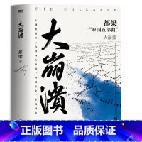 [正版]大崩溃 2023新版 一部气势恢宏的战争史诗 大视角描写中日生死之战 再现历史 都梁家国五部曲之一 全景式大战