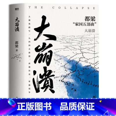 [正版]大崩溃 2023新版 一部气势恢宏的战争史诗 大视角描写中日生死之战 再现历史 都梁家国五部曲之一 全景式大战