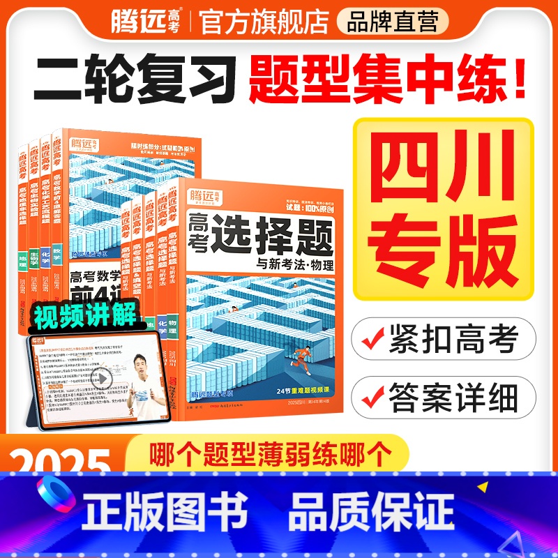 英语高分作文(全国通用) 四川省 [正版]腾远高考题型2025四川专版数学选择物理生物化学语文政治历史地理非选择题全国卷