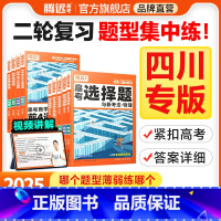 英语高分作文(全国通用) 四川省 [正版]腾远高考题型2025四川专版数学选择物理生物化学语文政治历史地理非选择题全国卷