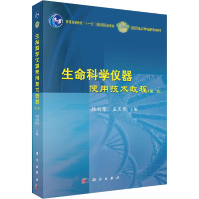 醉染图书生命科学仪器使用技术教程(第2版)9787030345387