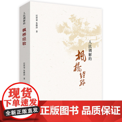 正版 人民调解的 枫桥经验 法律出版社